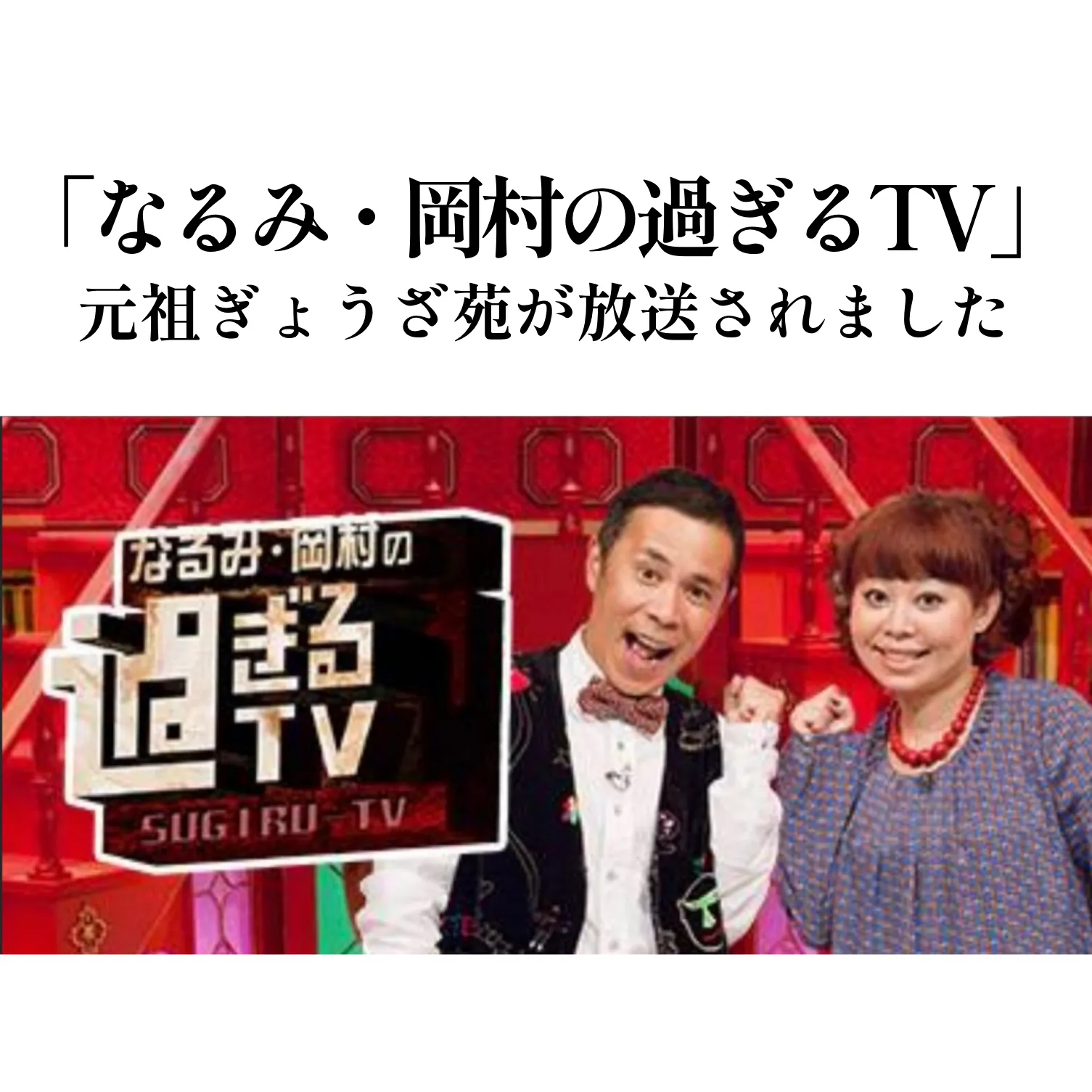 朝日テレビ「なるみ・岡村の過ぎるTV」で放送されました！