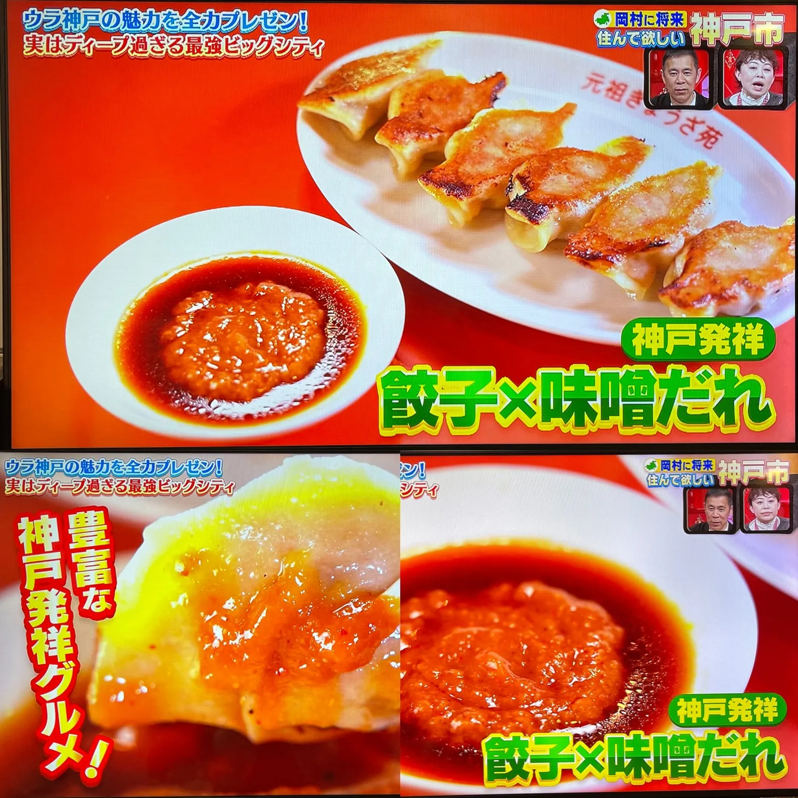 なるみ岡村の過ぎるTV​ 「ウラ神戸の魅力」で！元祖ぎょうざ苑の味噌だれ餃子が紹介されました  ​