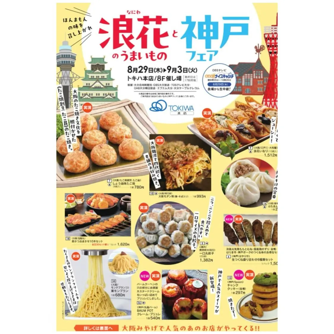 大分トキハ百貨店（本店）に出店中🥟