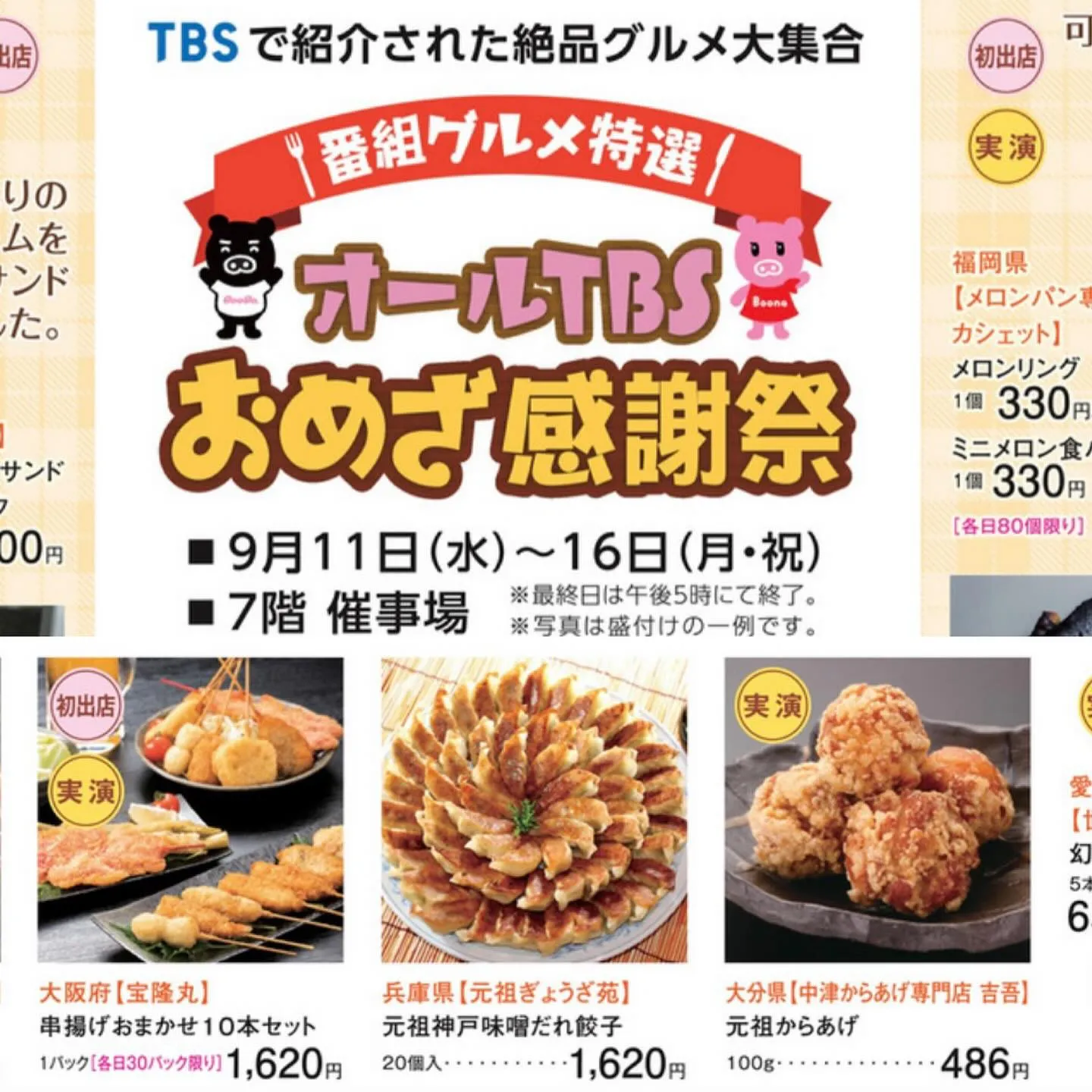 TBSおめざ感謝祭in埼玉 八木橋百貨店