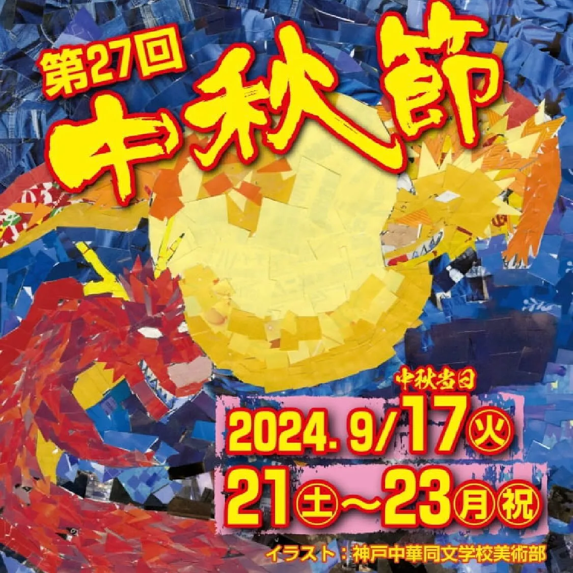 神戸南京町 中秋節 2024