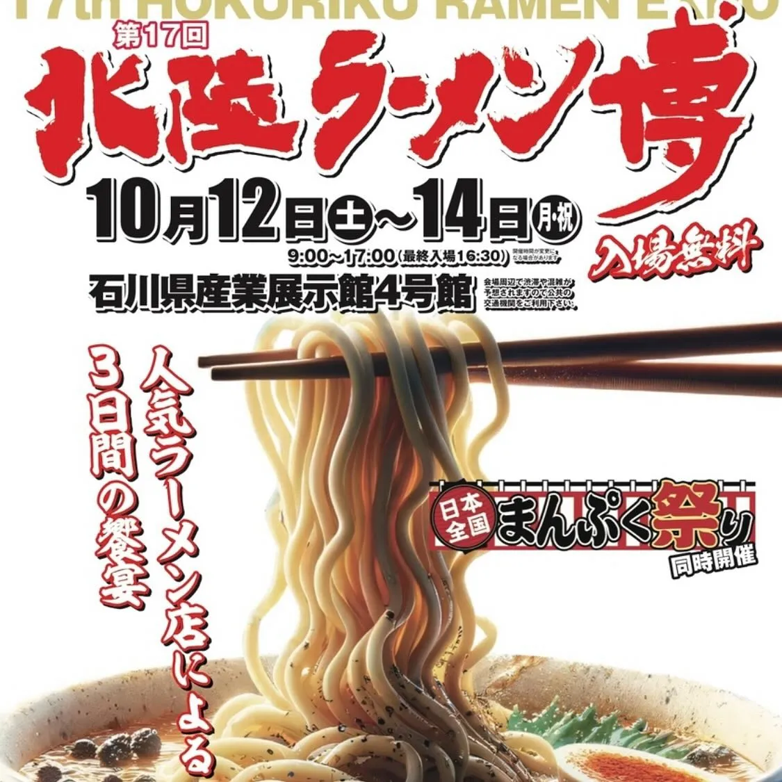 日本全国まんぷく祭り・北陸ラーメン博