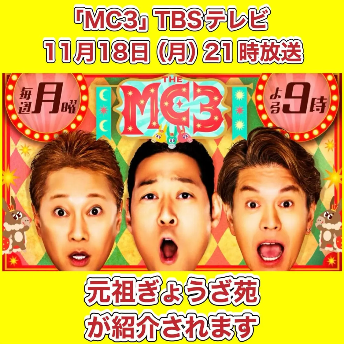 MC3 TBSテレビ全国ネット放送