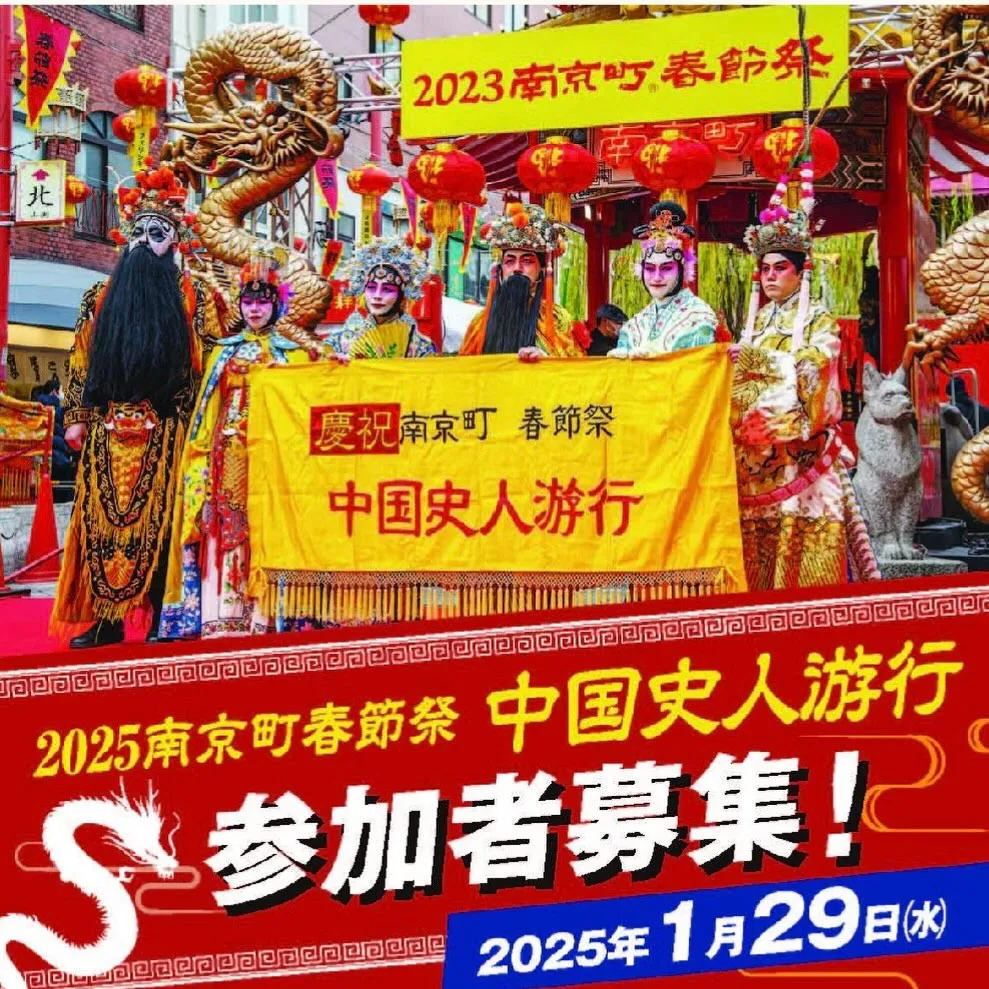 2025南京町春節祭「中国史人游行」