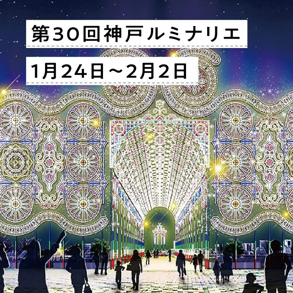 ⭐️神戸ルミナリエが開催されます⭐️