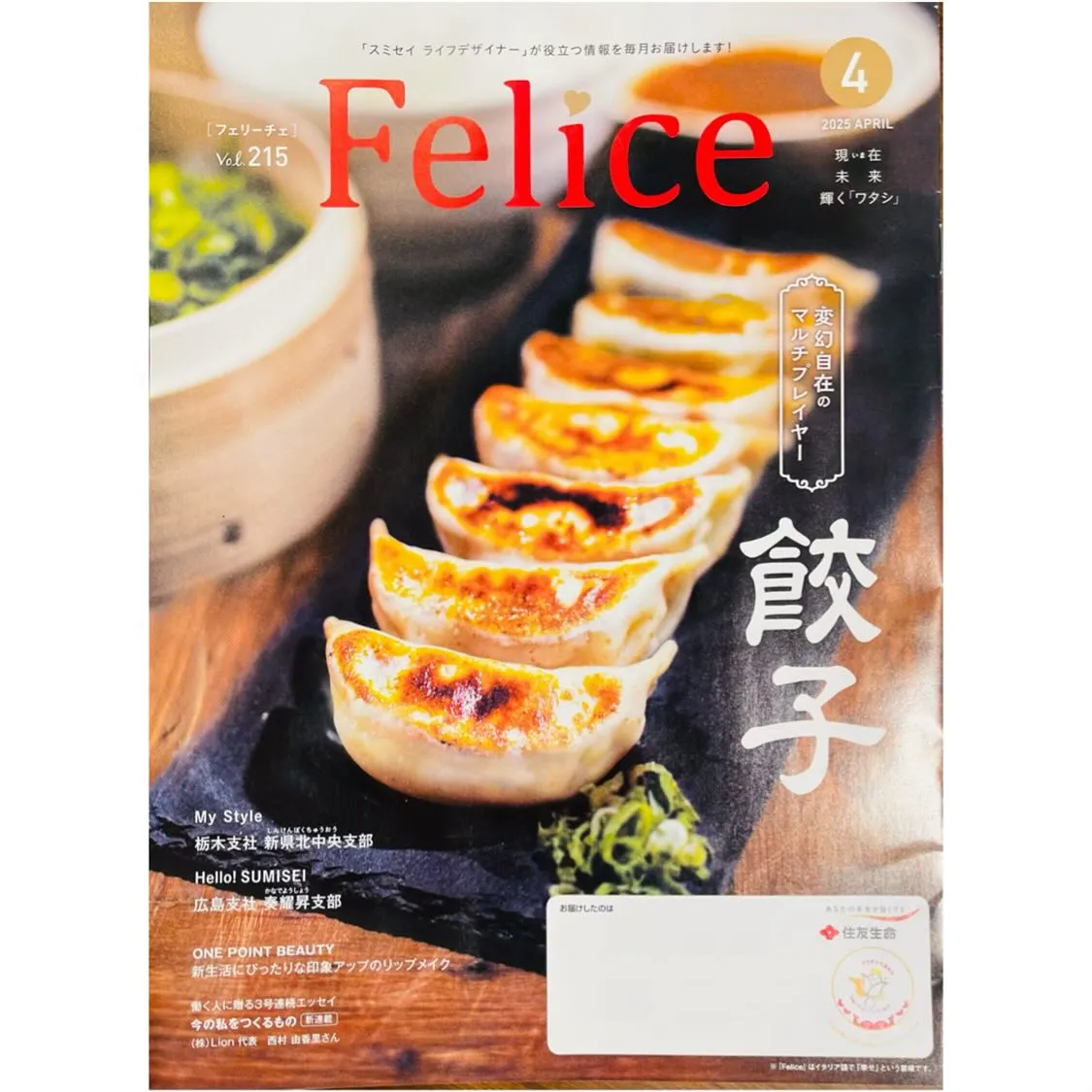 住友生命「Felice」 会員様向け機関誌