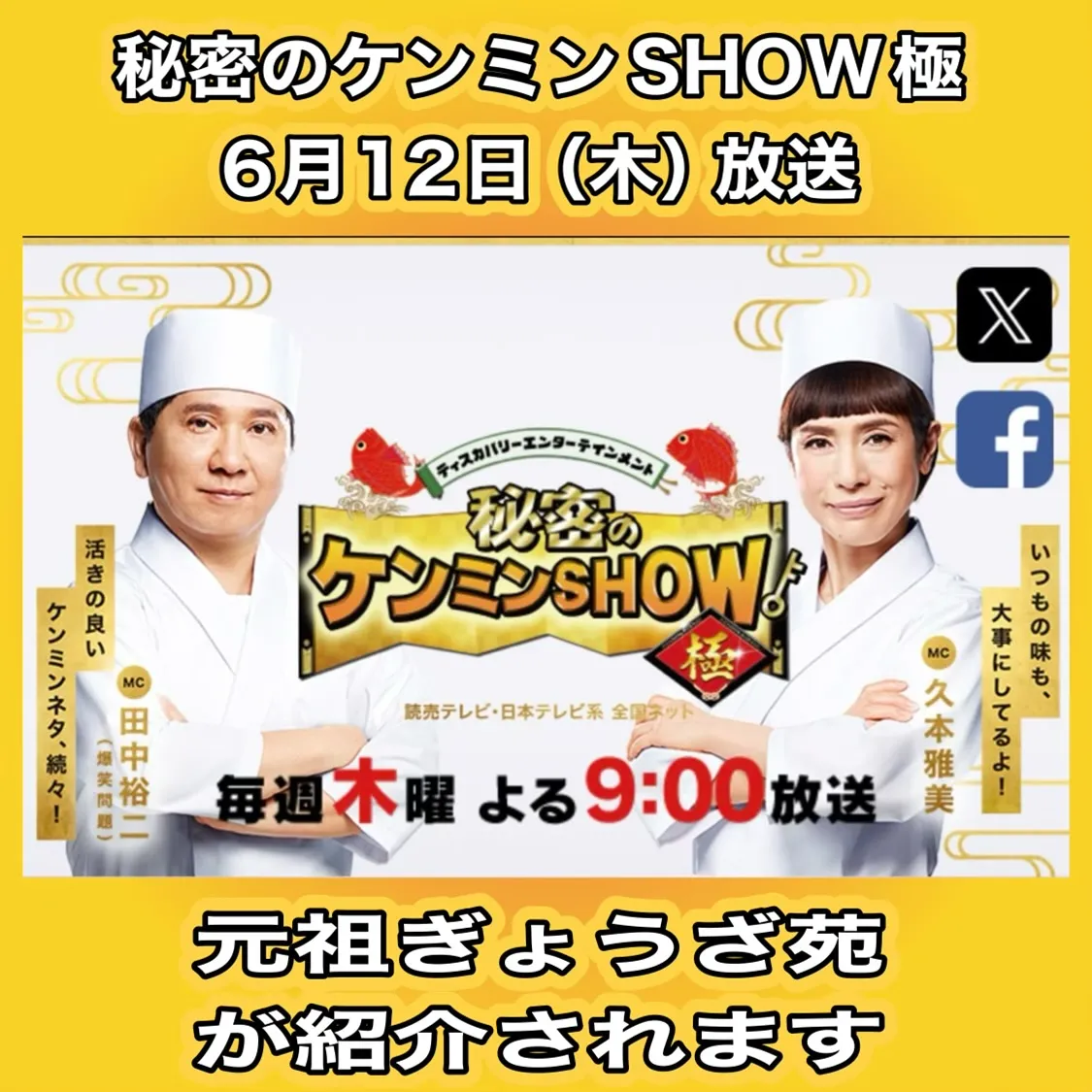 秘密のケンミンSHOW極 読売テレビ