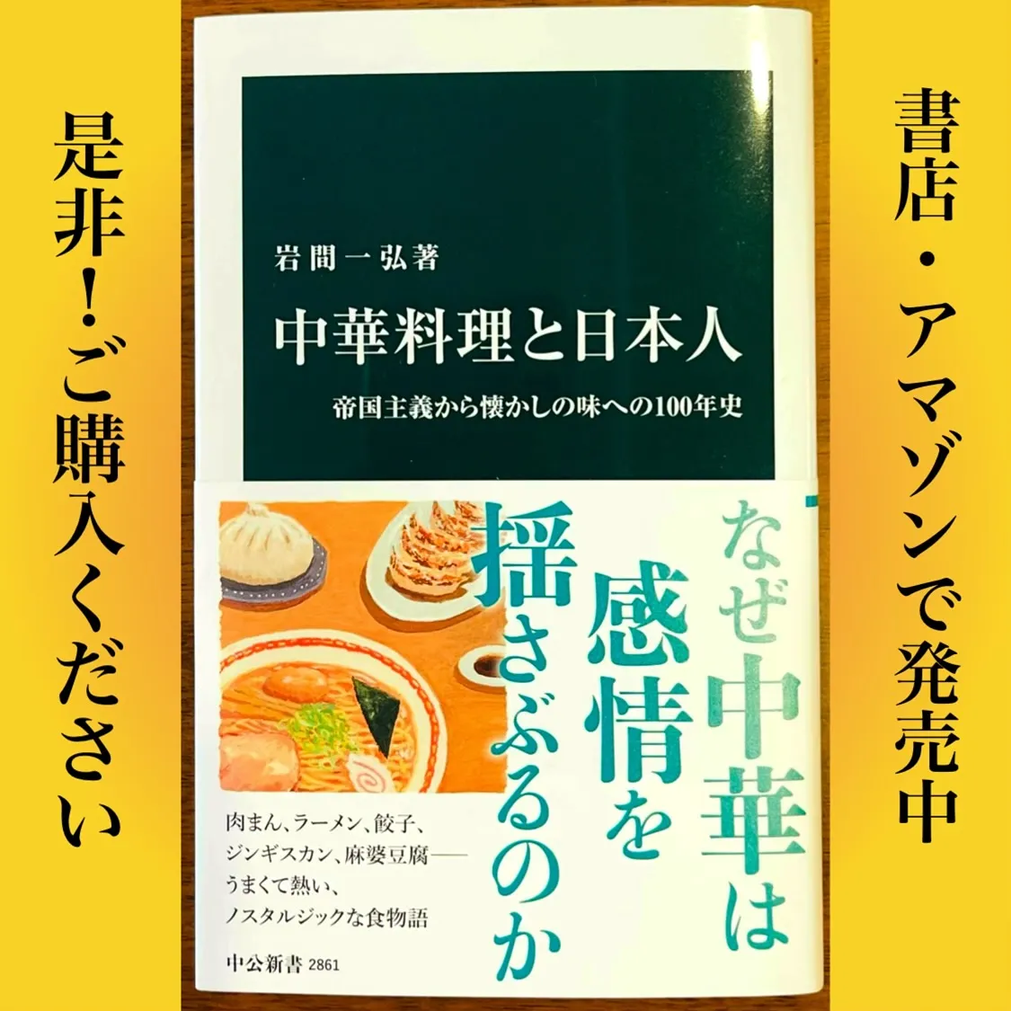 「中華料理と日本人」岩間一弘著