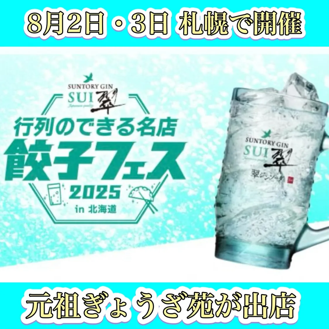 翠ジンソータ餃子フェスin北海道