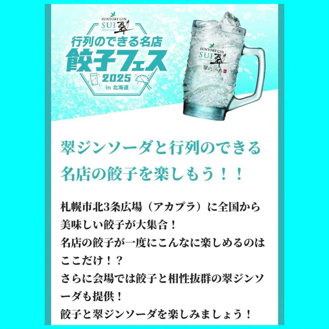 翠ジンソータ餃子フェスin北海道