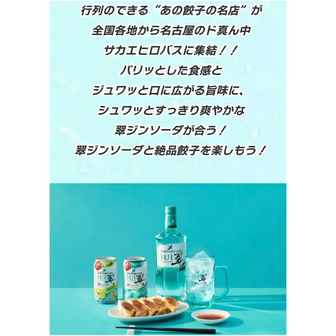 「翠ジンソーダ 餃子フェス 2025