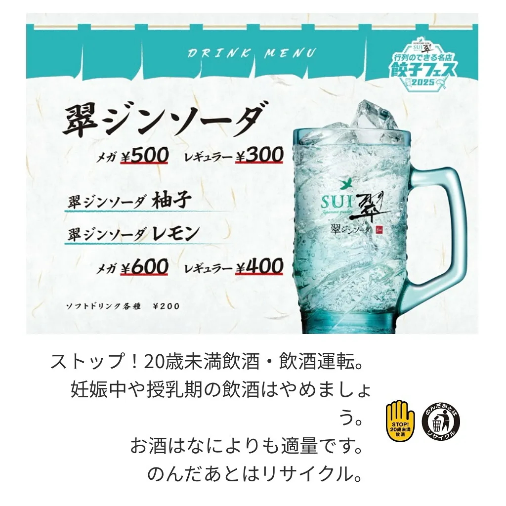 「翠ジンソーダ 餃子フェス 2025