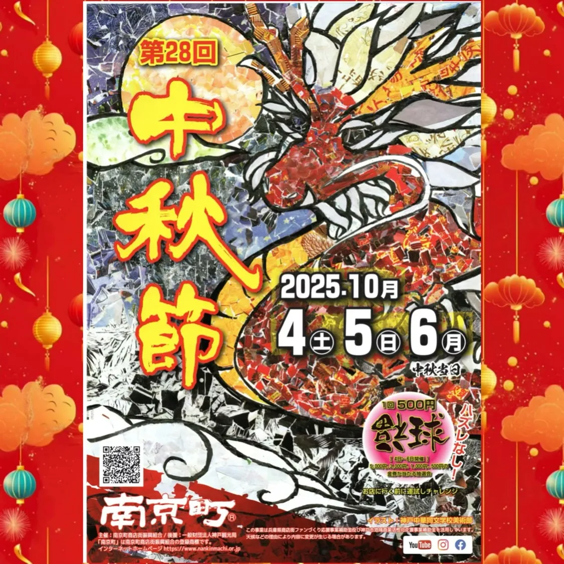 神戸南京町 中秋節(秋祭り)