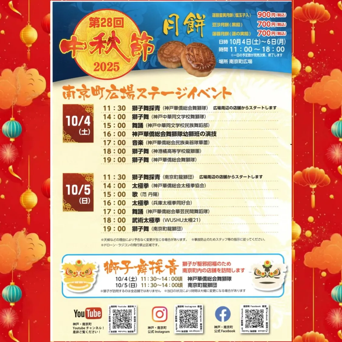 神戸南京町 中秋節(秋祭り)