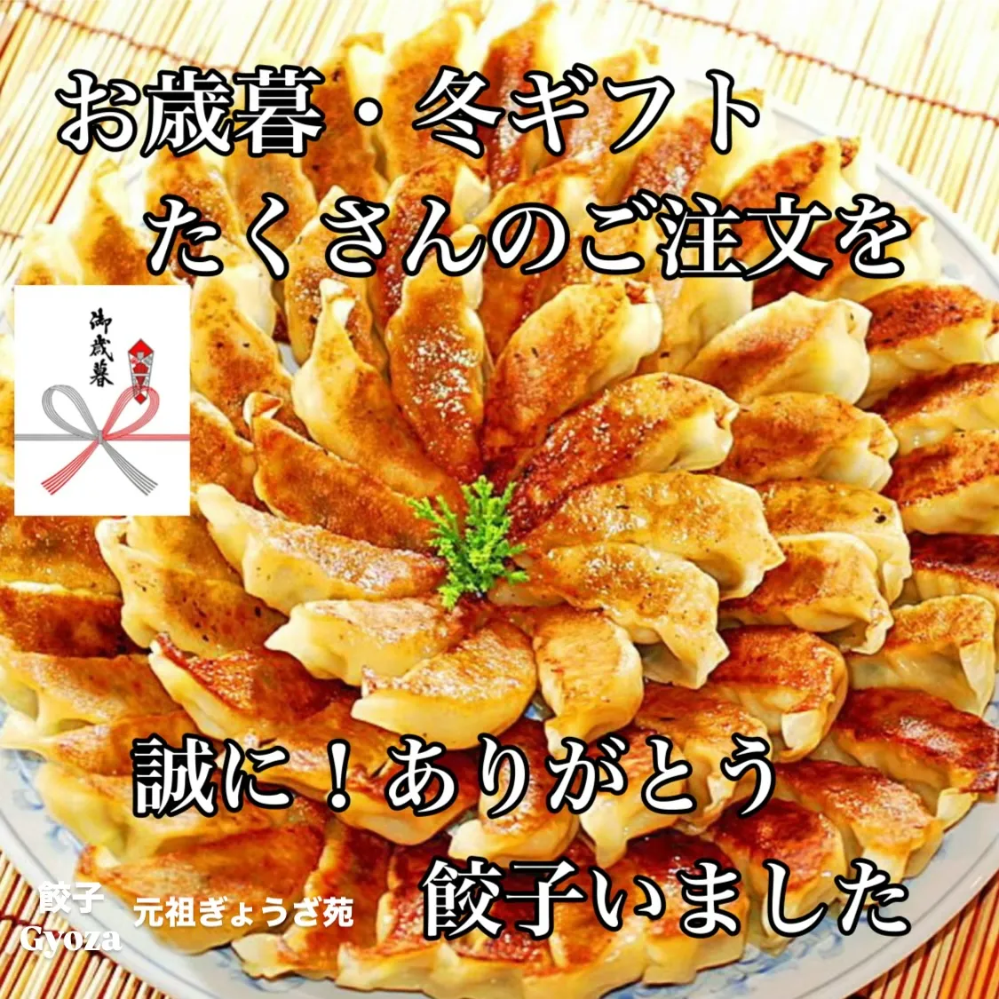 お歳暮・冬ギフトたくさんのご注文を