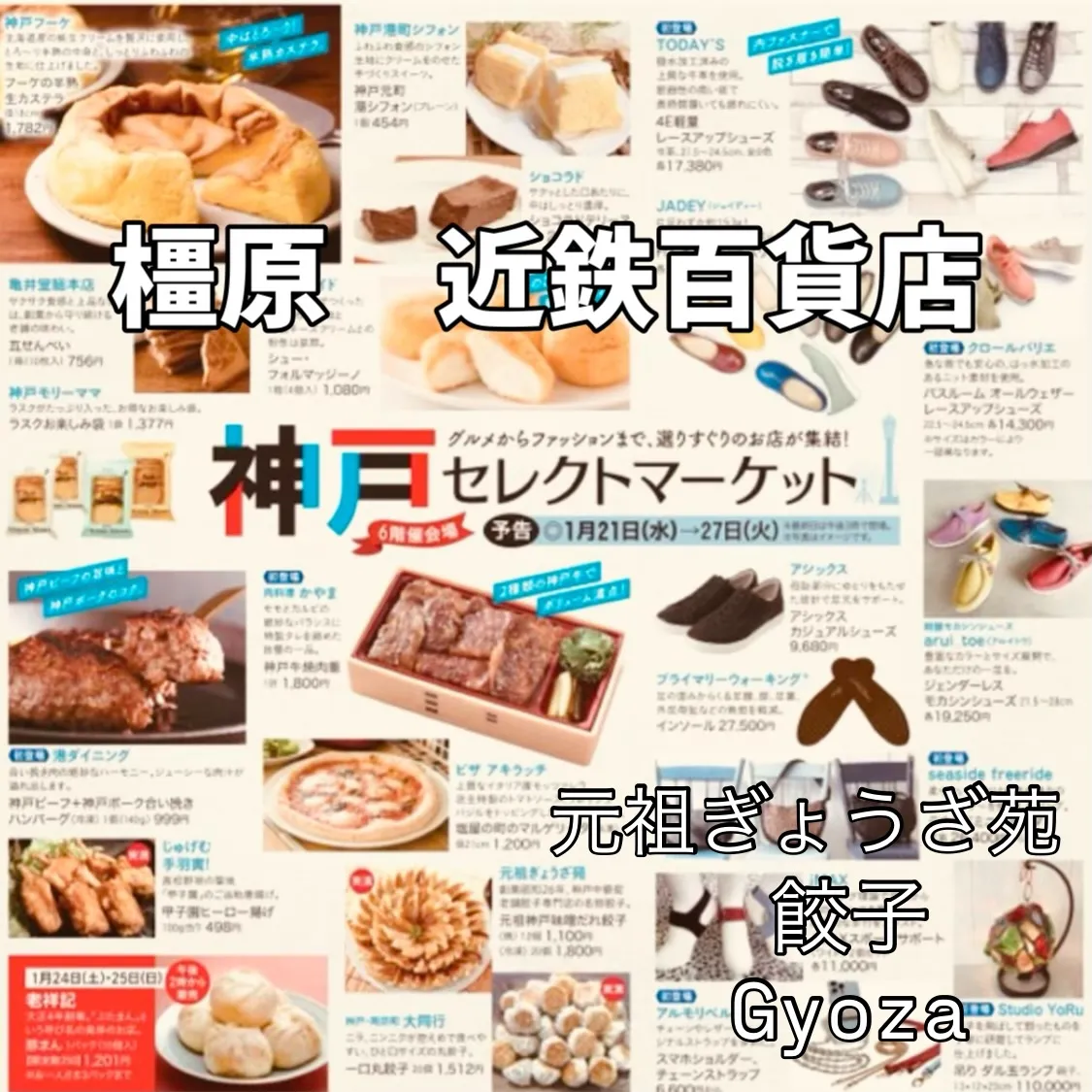 神戸セレクトマーケットin橿原近鉄