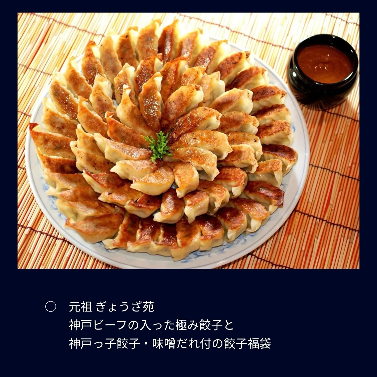 ルミナリエ 神戸元町 味噌だれ餃子