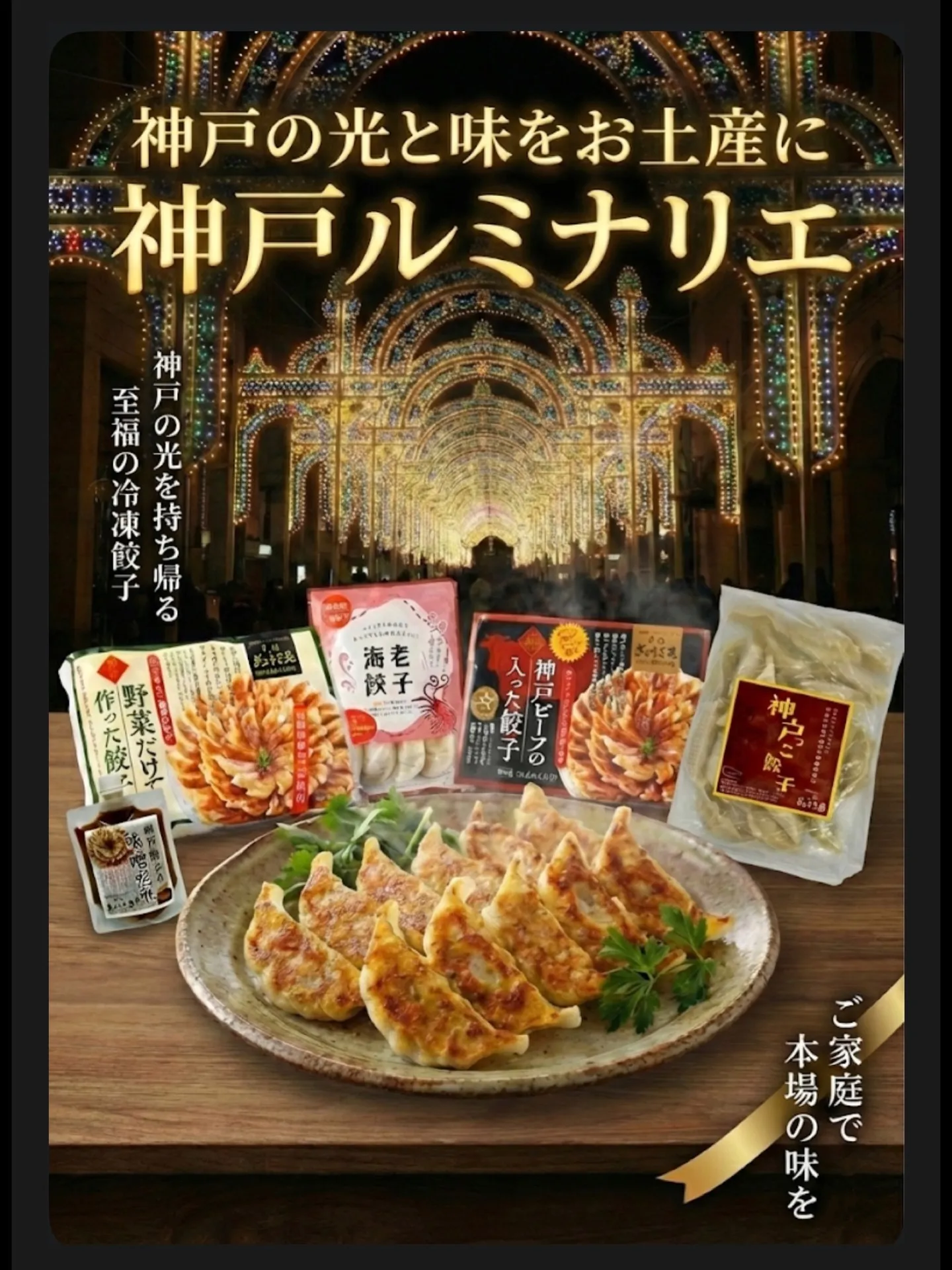神戸ルミナリエ  神戸土産  味噌だれ餃子