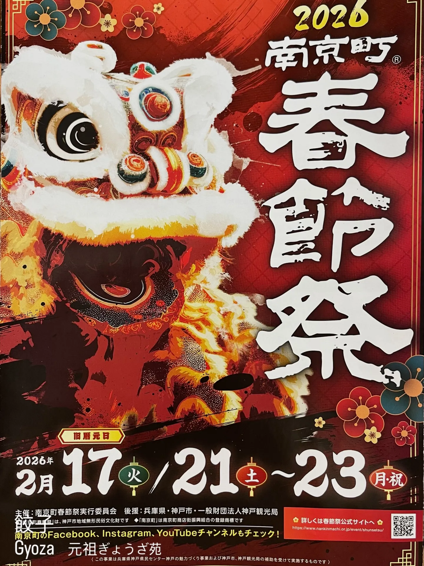 南京町 春節祭 2026 いよいよ開幕！