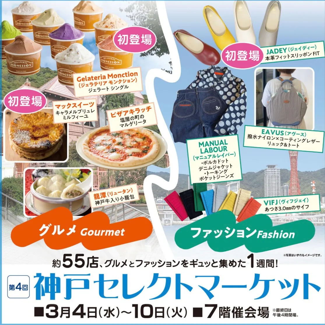 神戸セレクトマーケットin 愛媛県