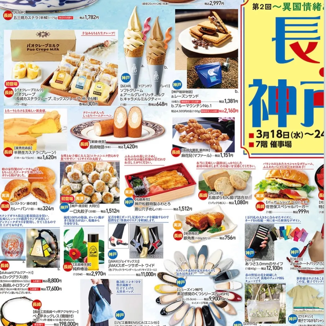 「長崎・神戸展」水戸京成百貨店