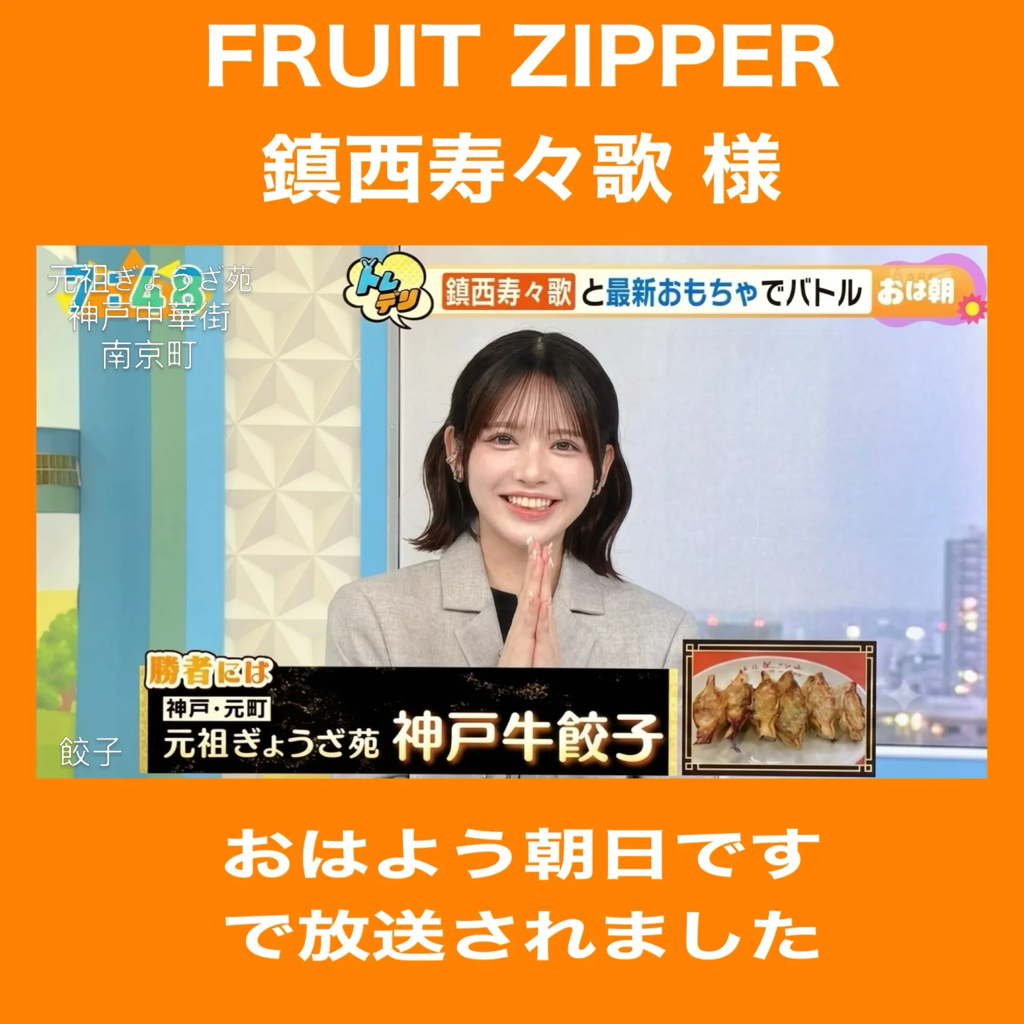 FRUIT ZIPPER 鎮西寿々歌様が!