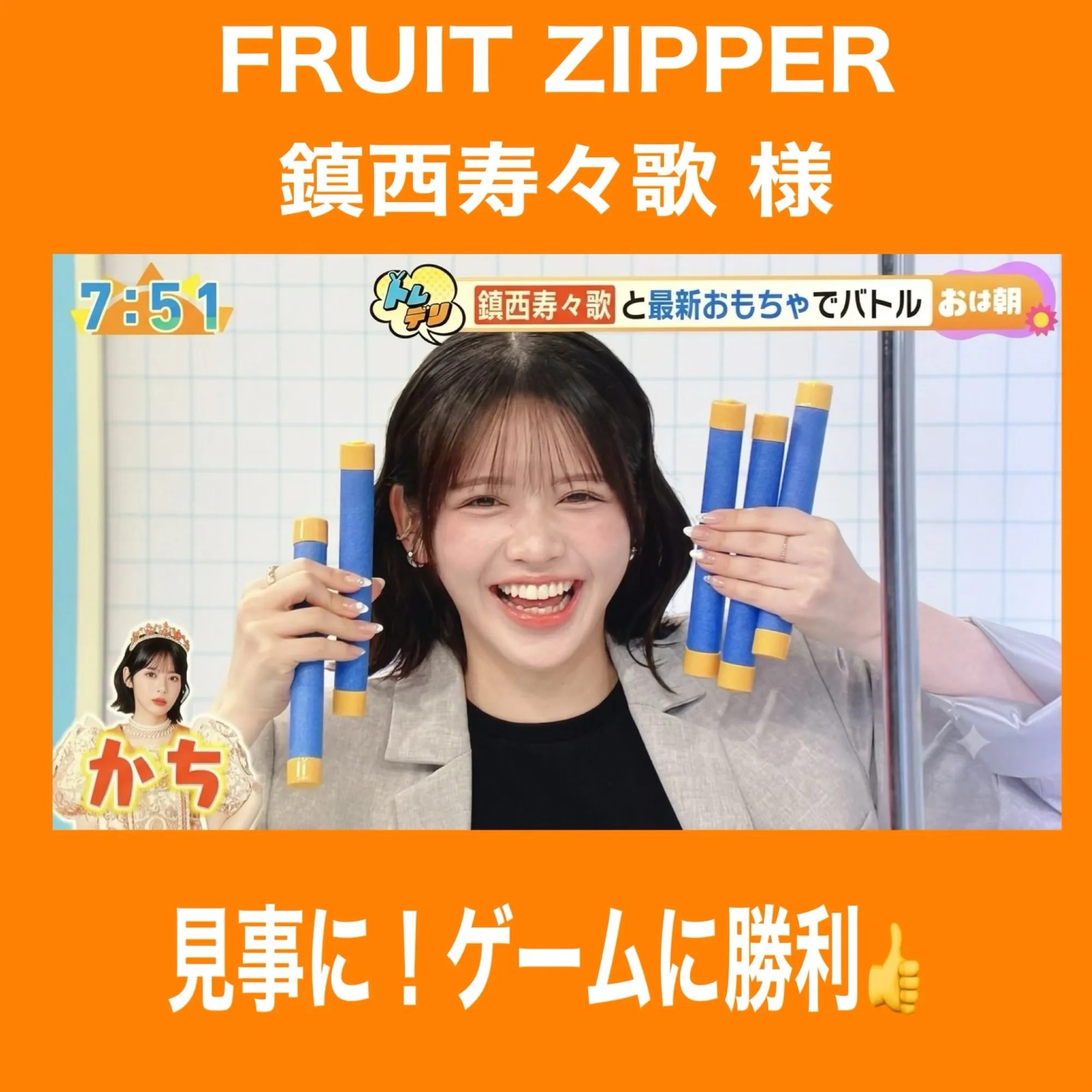 FRUIT ZIPPER 鎮西寿々歌様が!