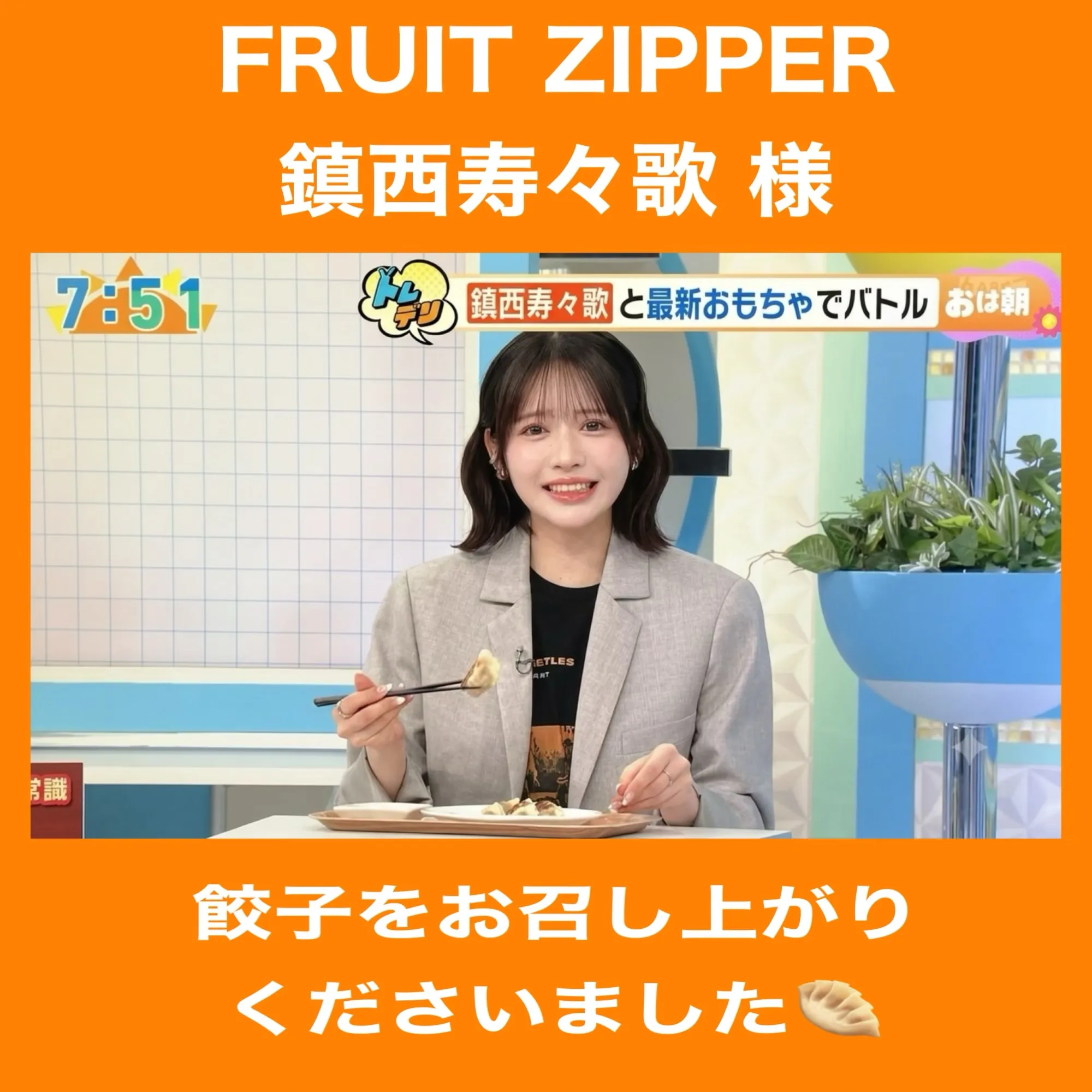 FRUIT ZIPPER 鎮西寿々歌様が!