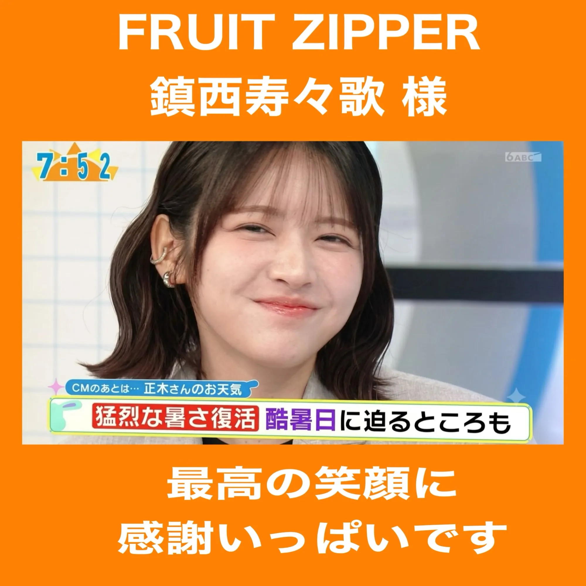 FRUIT ZIPPER 鎮西寿々歌様が!