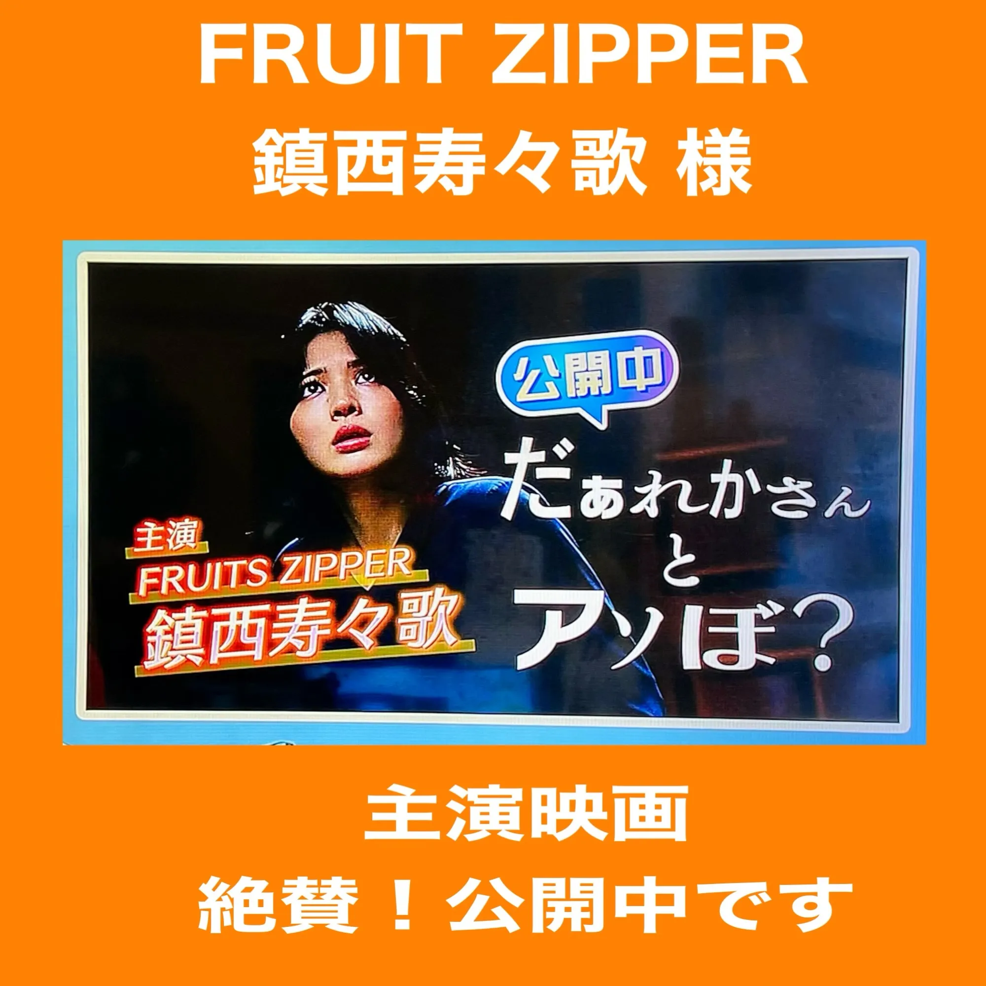 FRUIT ZIPPER 鎮西寿々歌様が!