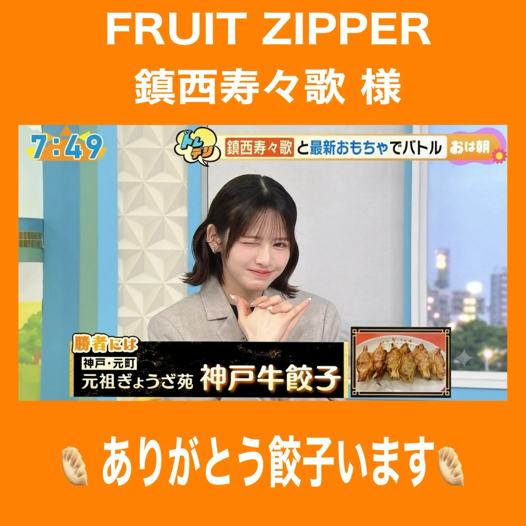 FRUIT ZIPPER 鎮西寿々歌様が!