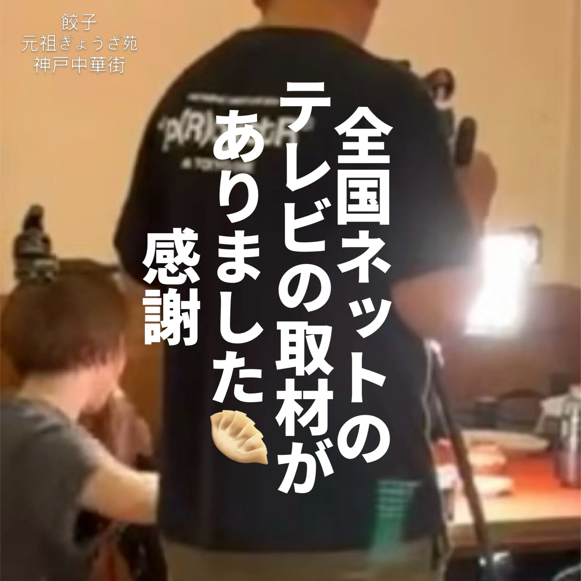 全国ネットの！大人気テレビ番組の取材がありました🥟