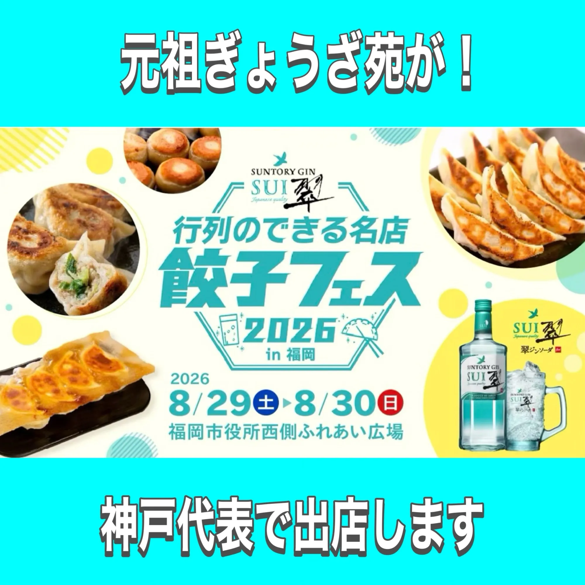 「翠ジンソーダ 行列のできる名店餃子