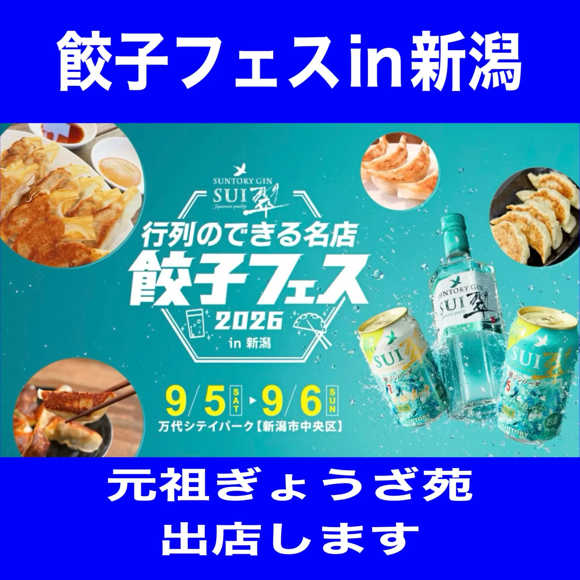 「翠ジンソータ餃子フェスin新潟」