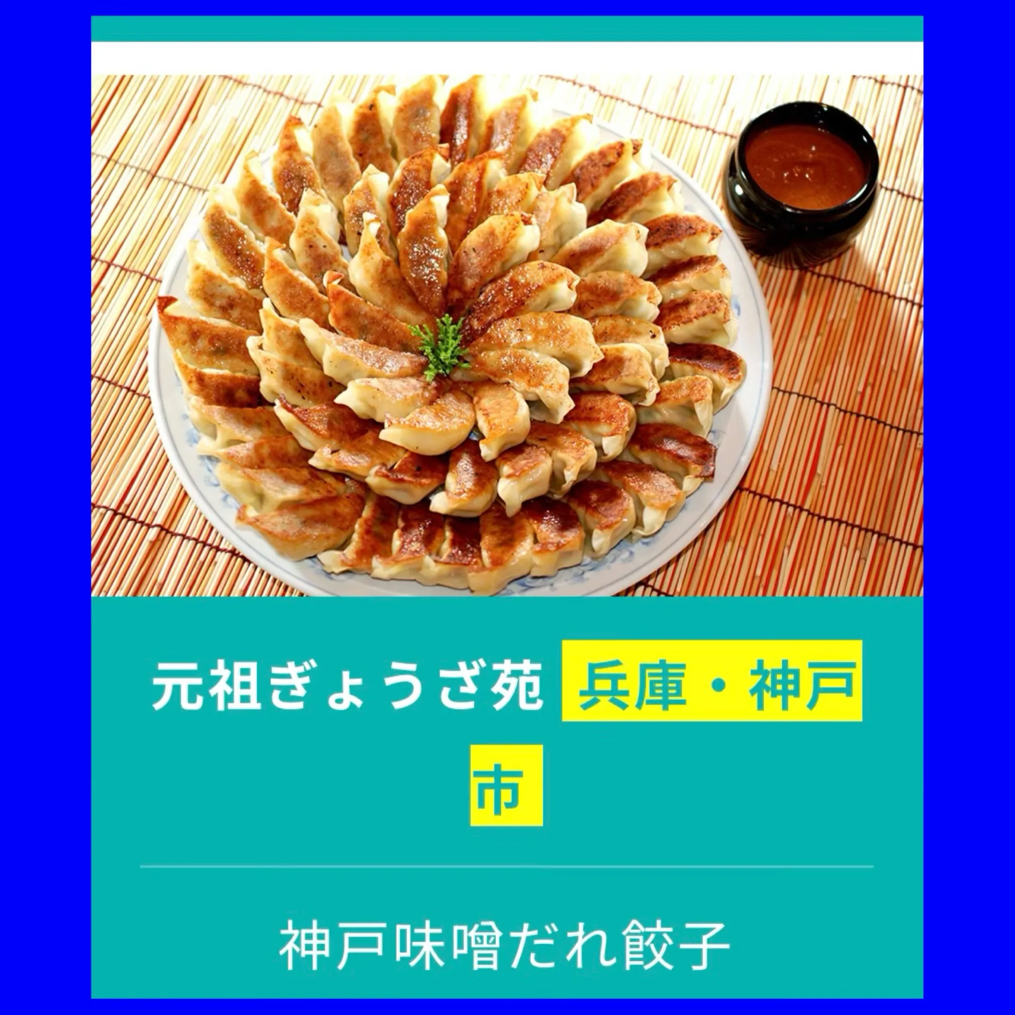 「翠ジンソータ餃子フェスin新潟」