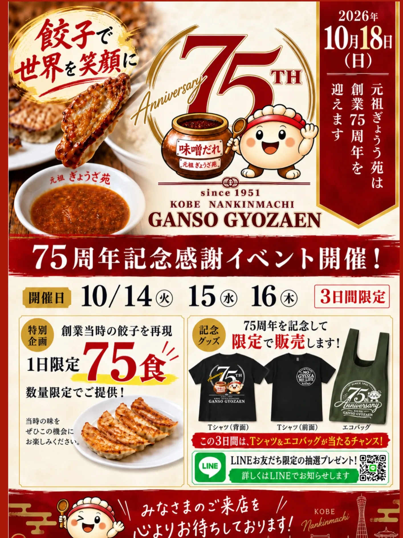 元祖ぎょうざ苑 創業75周年 神戸餃子
