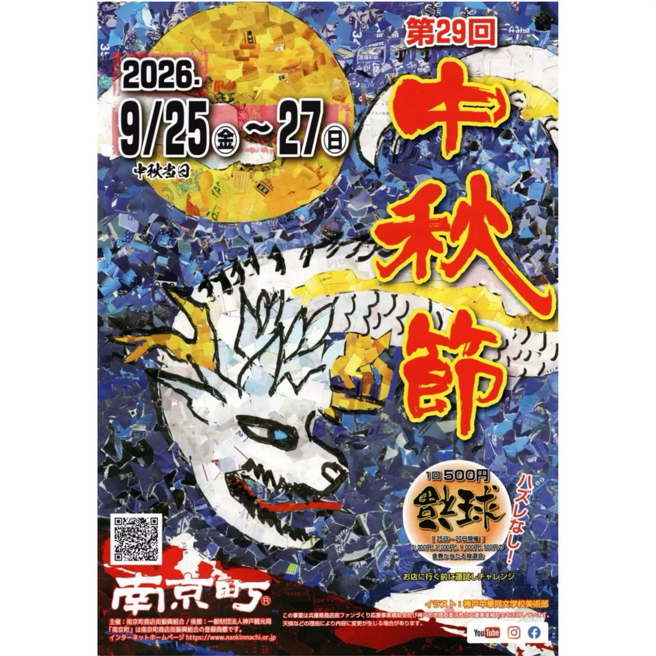 第29回 中秋節 南京町 （神戸中華街）