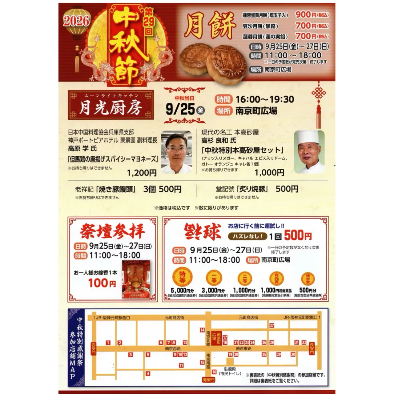 第29回 中秋節 南京町 （神戸中華街）
