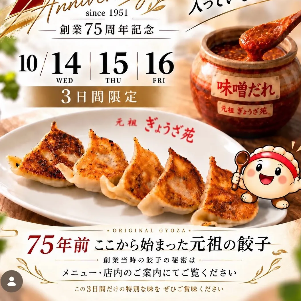元祖「ぎょうざ苑」創業75周年