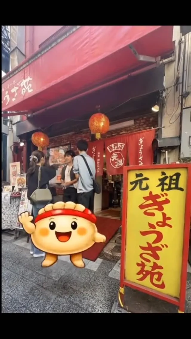 元祖ぎょうざ苑 味噌だれ餃子 神戸中華街