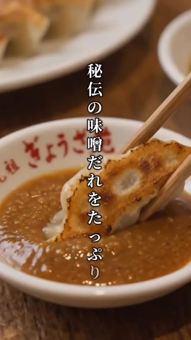 元祖ぎょうざ苑 神戸南京町 味噌だれ餃子