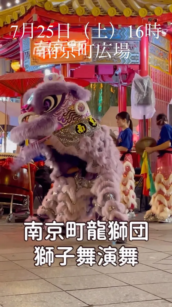 南京町龍獅団の獅子舞演舞