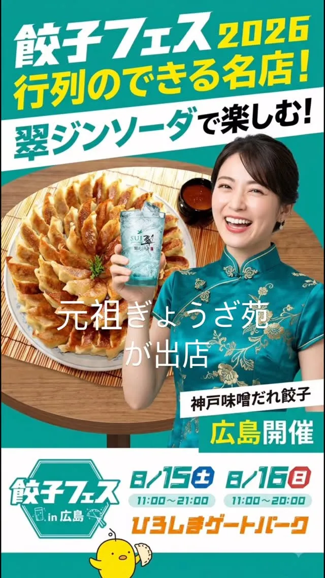 翠ジンソータ餃子フェスin広島
